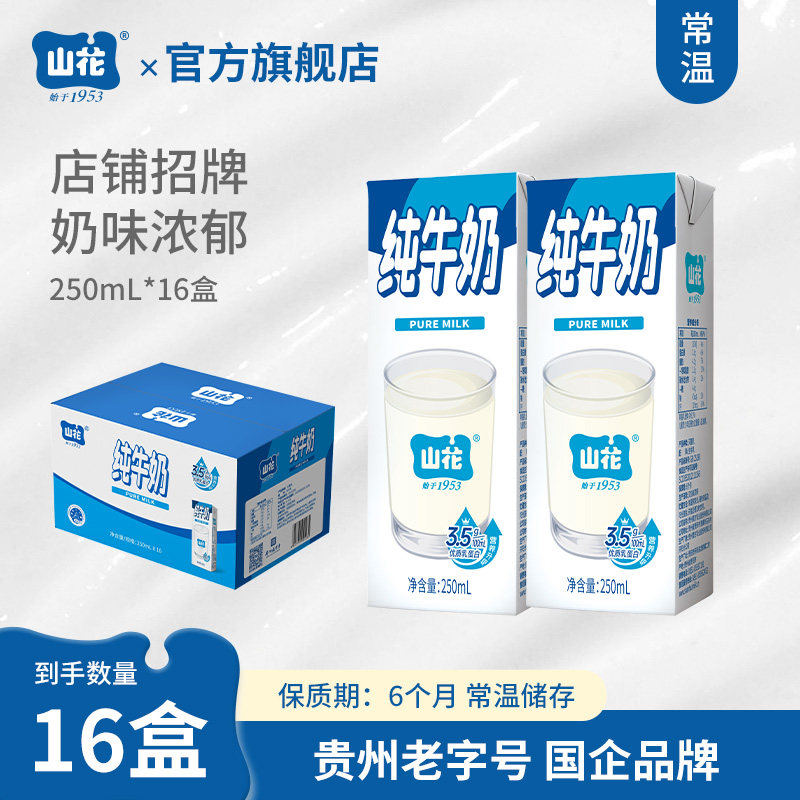 店铺招牌贵州特产山花纯牛奶250mL*16盒/24盒整箱装贵州老字号