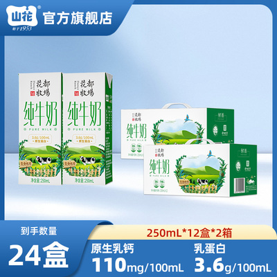 【2箱】山花花都牧场纯牛奶250mL*12盒*2箱整箱装贵州老字号