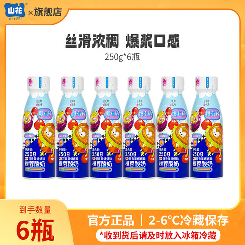 【达人专属】山花百香果爆爆珠橙蓉酸奶250g*6瓶2-6℃冷藏保存