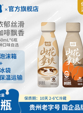 山花拿铁咖啡调制乳250mL*6瓶2种口味选择2-6℃冷藏贵州特产