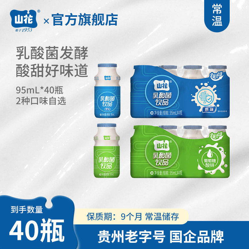 贵州特产山花乳酸菌饮品95ml*40瓶原味葡萄糖味贵州老字号