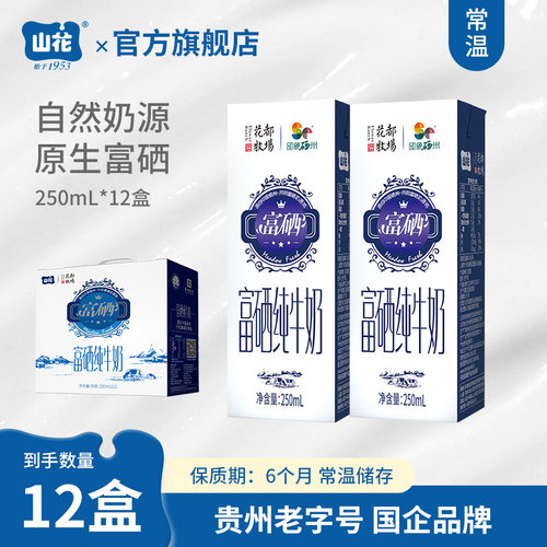 贵州特产山花富硒纯牛奶250mL*12盒礼盒装贵州老字号 - 封面