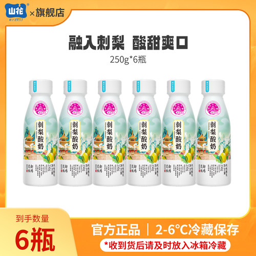 【达人专属】山花刺梨酸奶250g*6瓶风味发酵乳2-6℃冷藏保存