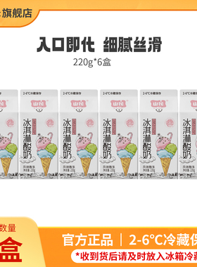 【达人专属】山花屋顶盒冰淇淋酸奶220g*6盒2-6℃冷藏保存