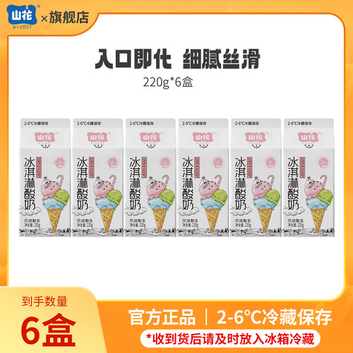 【达人专属】山花屋顶盒冰淇淋酸奶220g*6盒2-6℃冷藏保存