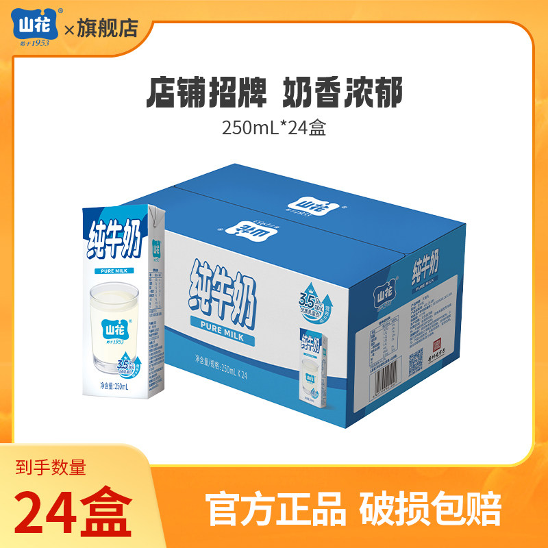 【达人专属】山花纯牛奶浓郁醇香250ml*24盒整箱装贵州老字号