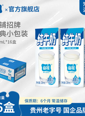 店铺爆款贵州特产山花纯牛奶200ml*16盒/24盒口感浓郁