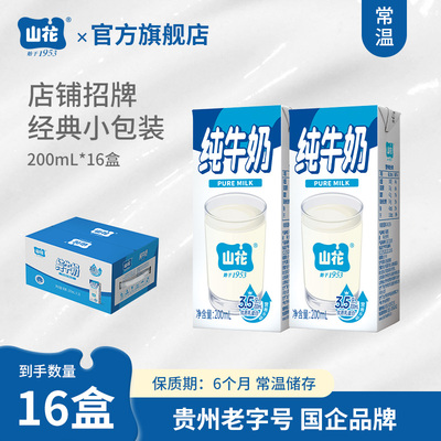 店铺爆款贵州特产山花儿童营养纯牛奶200ml*16盒口感浓郁