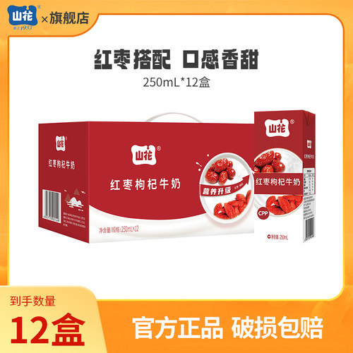 【达人专属】山花红枣枸杞牛奶250mL*12盒整箱装贵州老字号