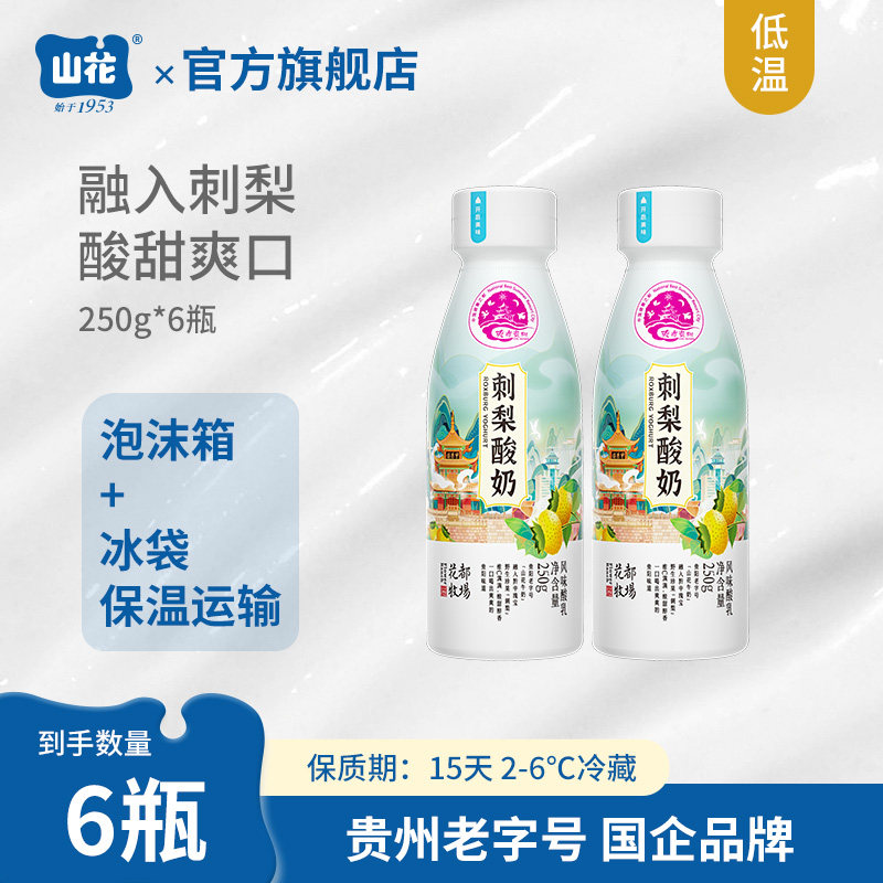融入刺梨汁贵州特产山花刺梨酸奶250g*6瓶风味发酵乳2-6℃冷藏,咖啡/麦片/冲饮,低温酸奶,淘宝优惠券,粉丝福利购,淘宝优惠卷