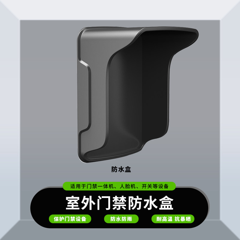 门禁防水罩室外人脸门禁机读卡器户外防雨罩防晒遮阳罩挡雨保护盒