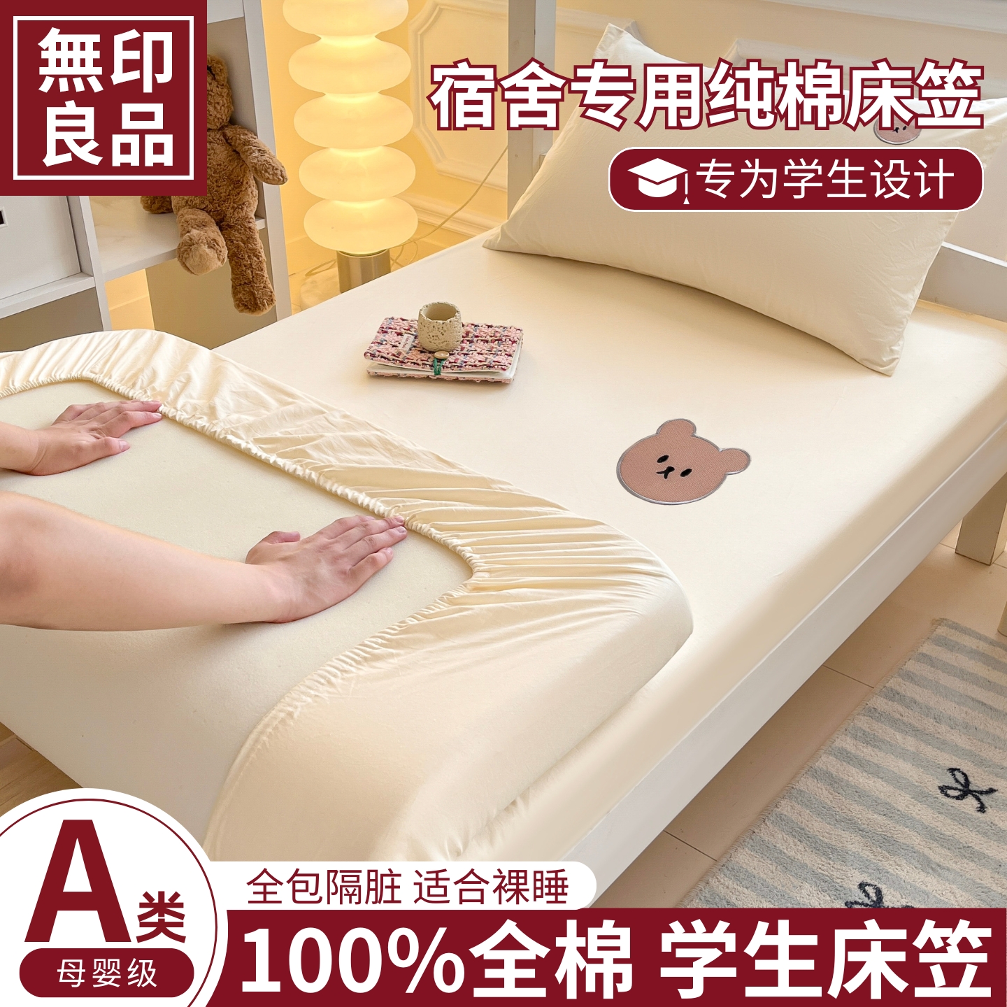 无印良品学生宿舍床笠罩全棉纯棉