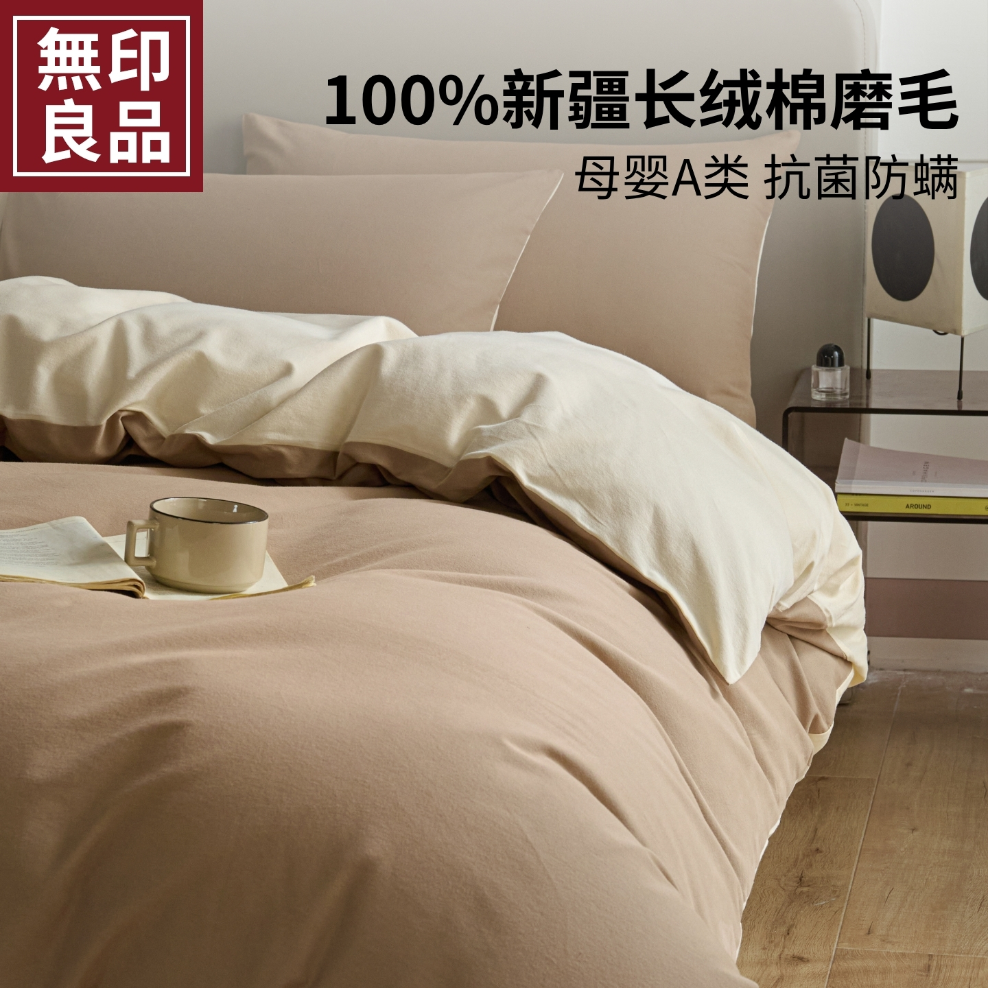无印良品全棉磨毛床上四件套纯棉