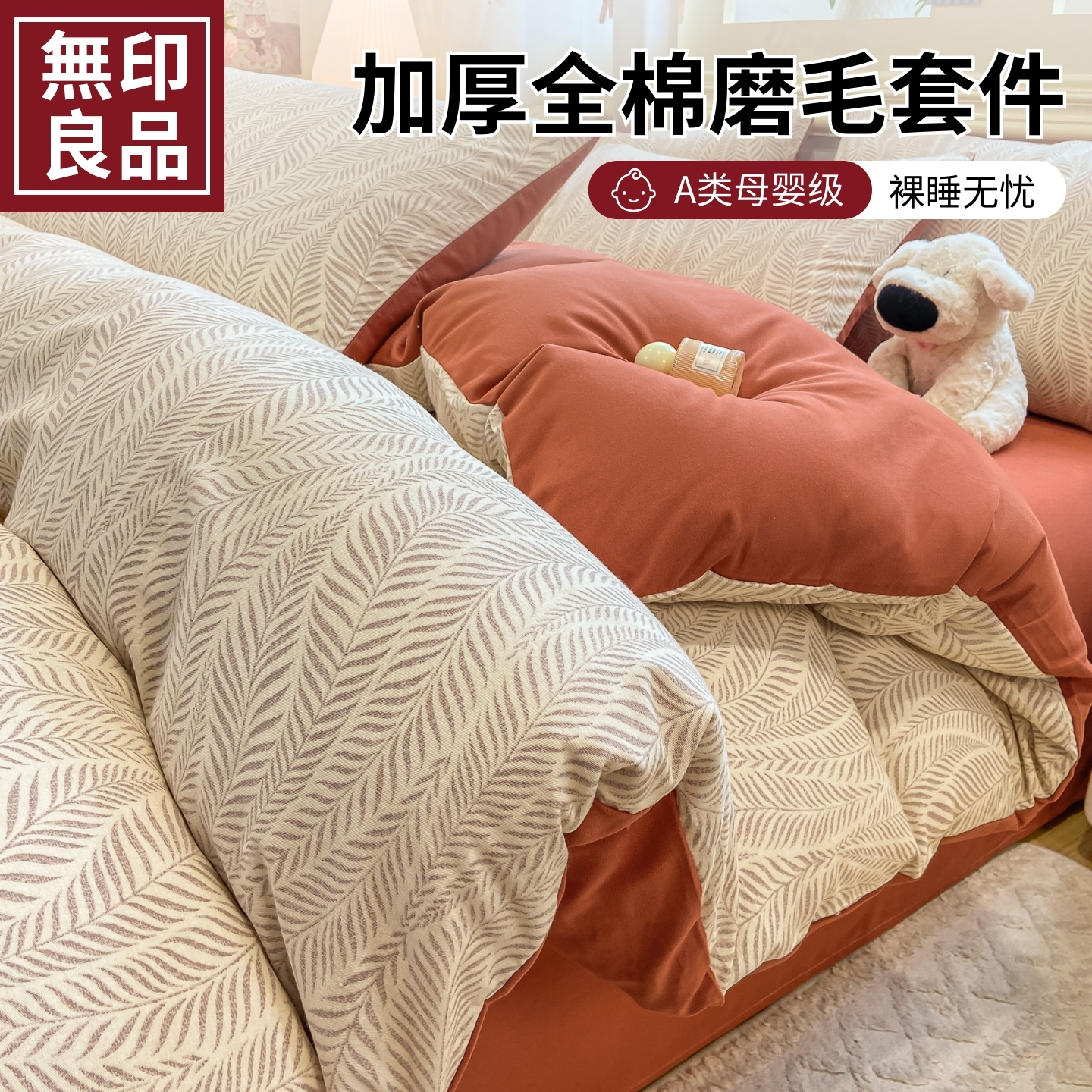 无印良品A类全棉磨毛床上四件套