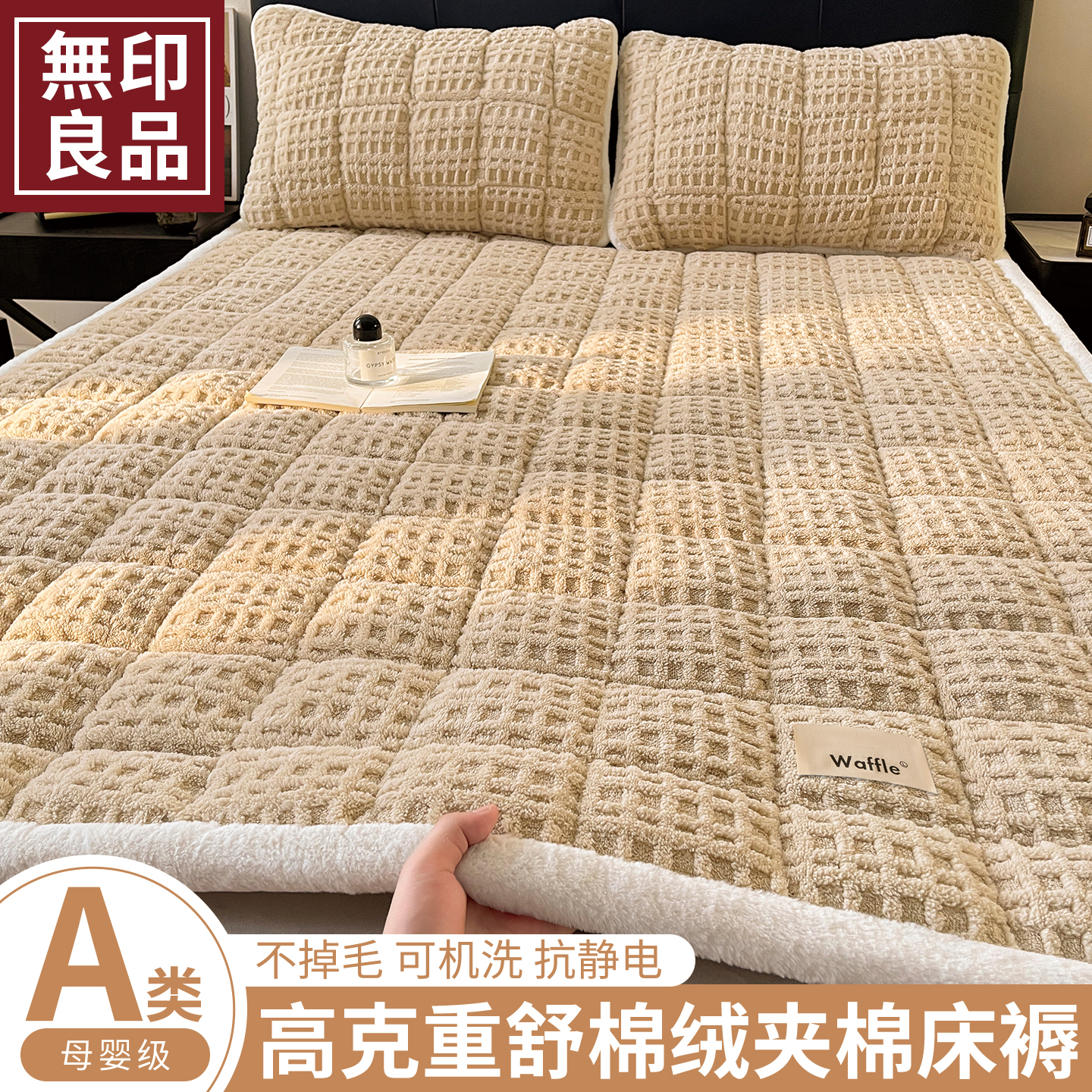 无印良品华夫格牛奶绒夹棉床褥子家用卧室软褥垫可折叠床护垫铺底