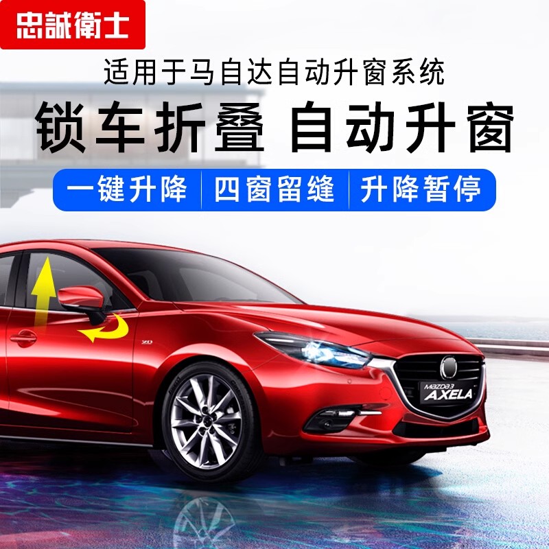 马自达阿特兹昂克赛拉CX-4 CX-5CX-3 自动升窗一键升降关窗折叠器