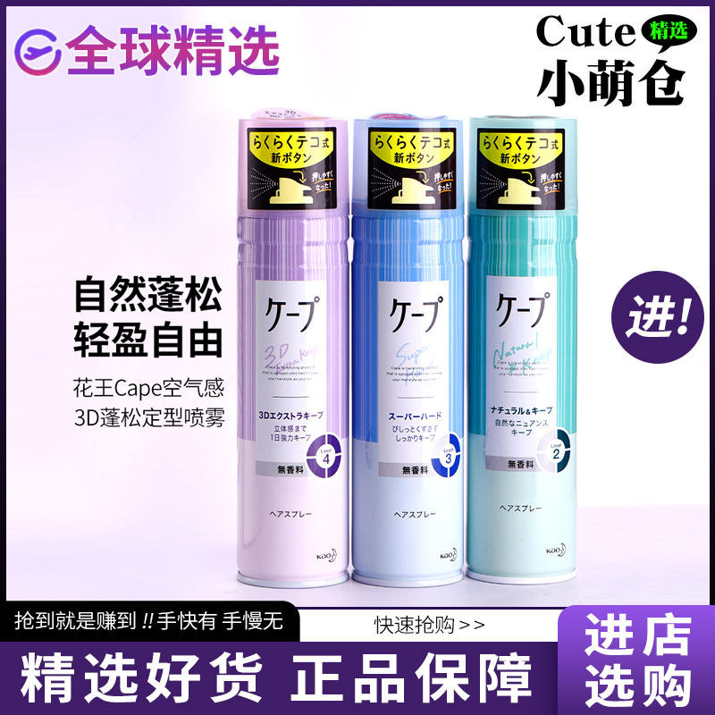日本花王Cape定型喷雾持久蓬松