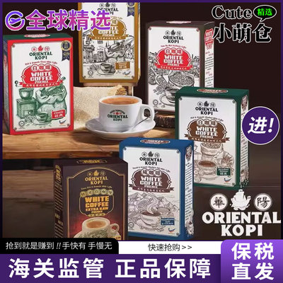 【保税仓】马来西亚华阳白咖啡ORIENTALKOPI多口味品牌速溶咖啡粉