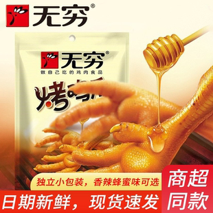 无穷烤鸡爪320g16只香辣蜂蜜甜味盐焗广东特产凤爪子鸡脚休闲零食