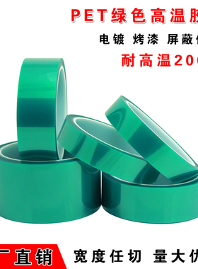 进口pet绿色高温胶带耐高温胶纸 电路板 喷漆遮蔽 PCB板电镀保护