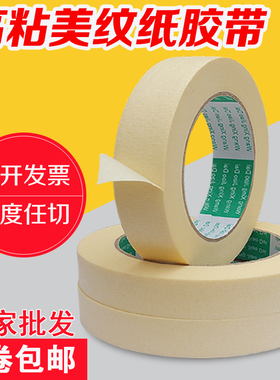 美纹纸胶带批发超宽墙面无痕50米汽车美容喷漆遮蔽装修美缝硅藻泥