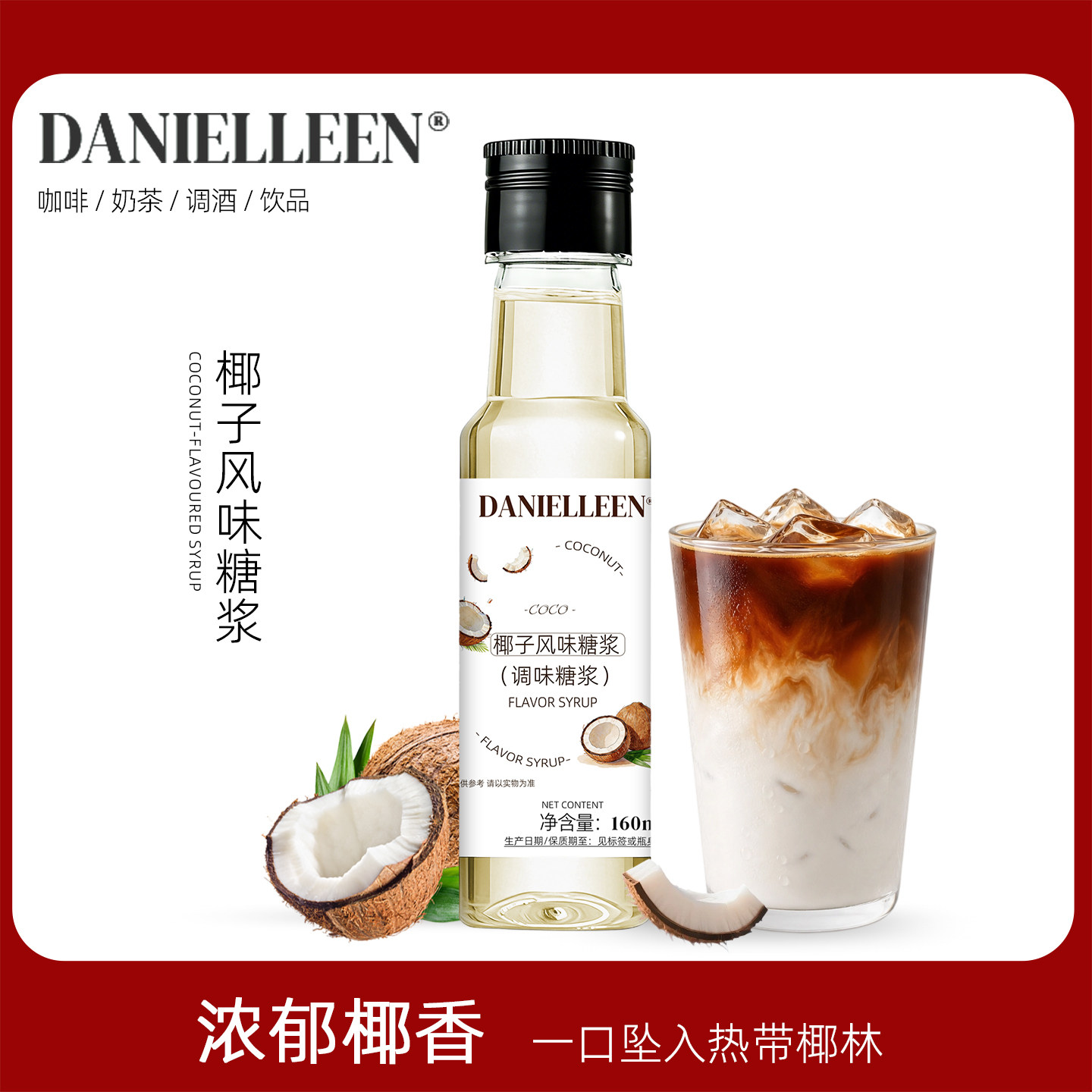 丹妮琳椰子风味糖浆特调酒家用椰青冰萃咖啡美式拿铁小包装鸡尾酒图片