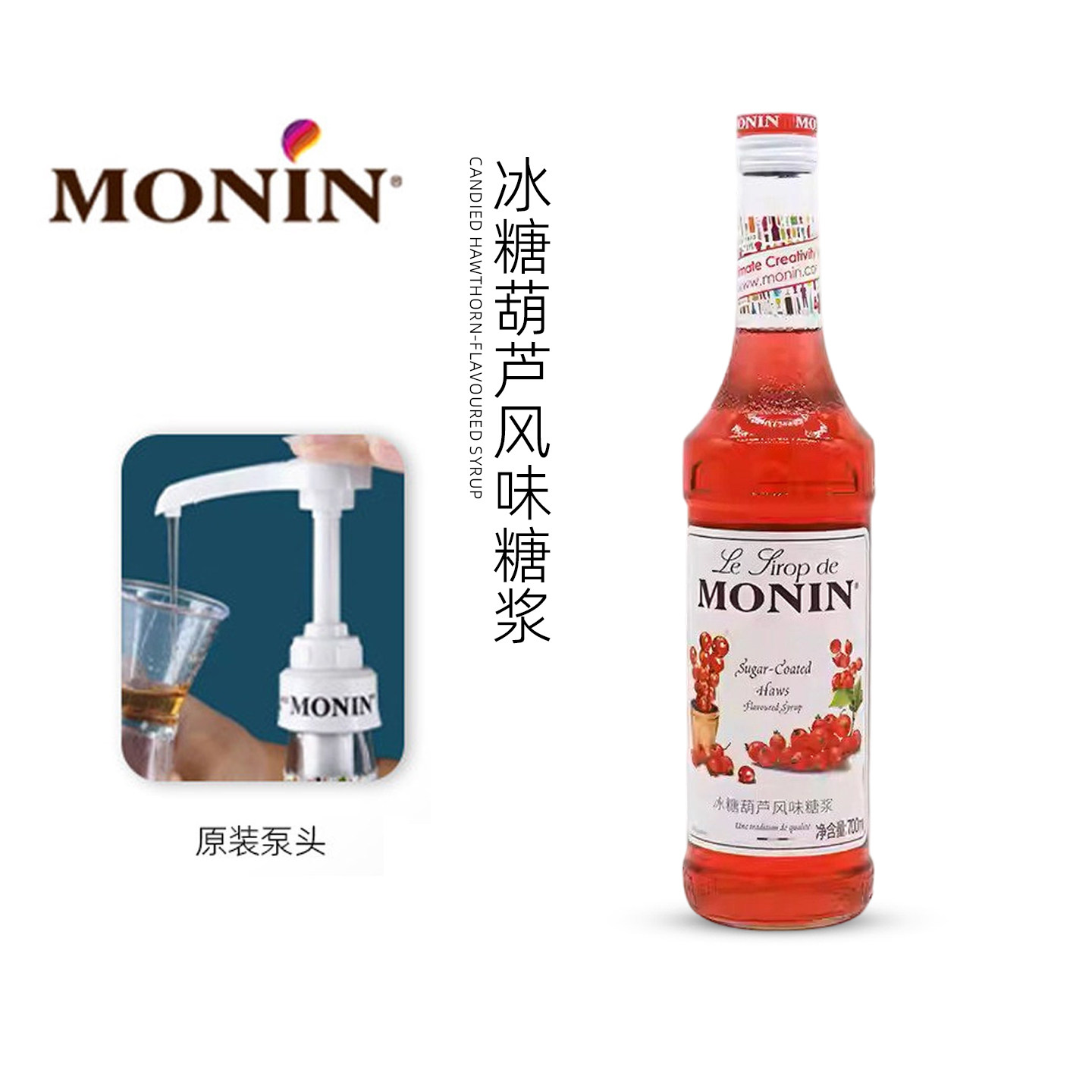 MONIN莫林冰糖葫芦糖浆700ml风味调鸡尾酒咖啡果汁浆饮料奶茶店用