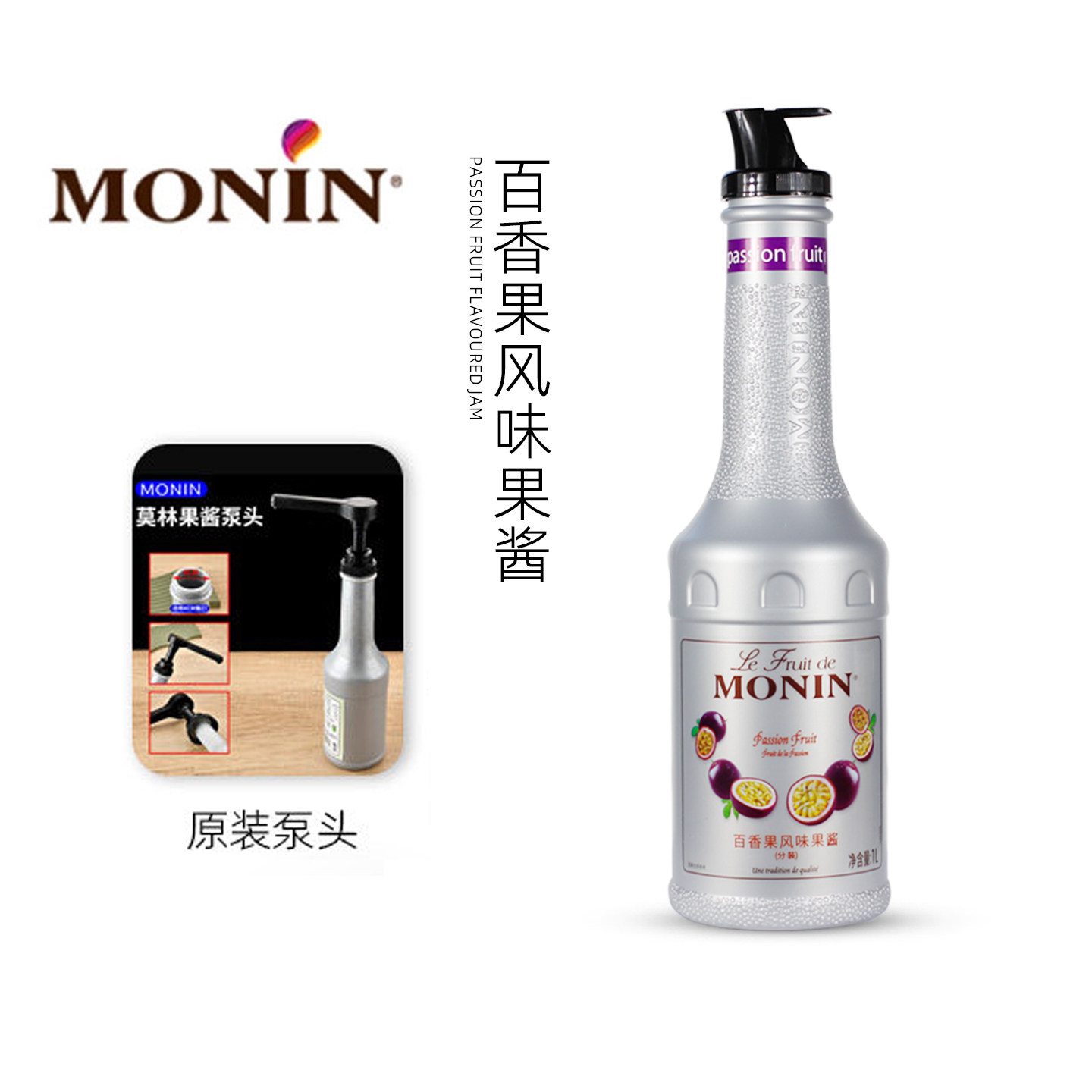 MONIN莫林百香果酱果泥冲饮鸡尾酒原料奶茶店甜品冰沙专用商用