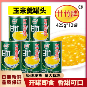 甘竹甜玉米羹罐头425克*5罐 开罐即食粤菜系甜汤速食玉米代餐原料