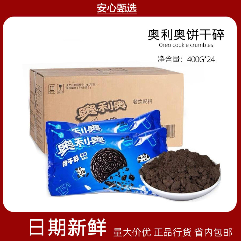 奥利奥饼干碎整箱24包 中号饼干碎屑烘焙原料kfc麦旋风奶茶 包邮