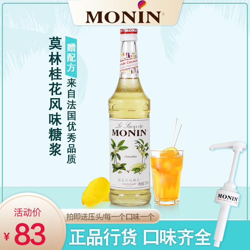 莫林桂花风味糖浆奶茶店专用调酒咖啡浓缩调味果味露拿铁冰沙奶昔