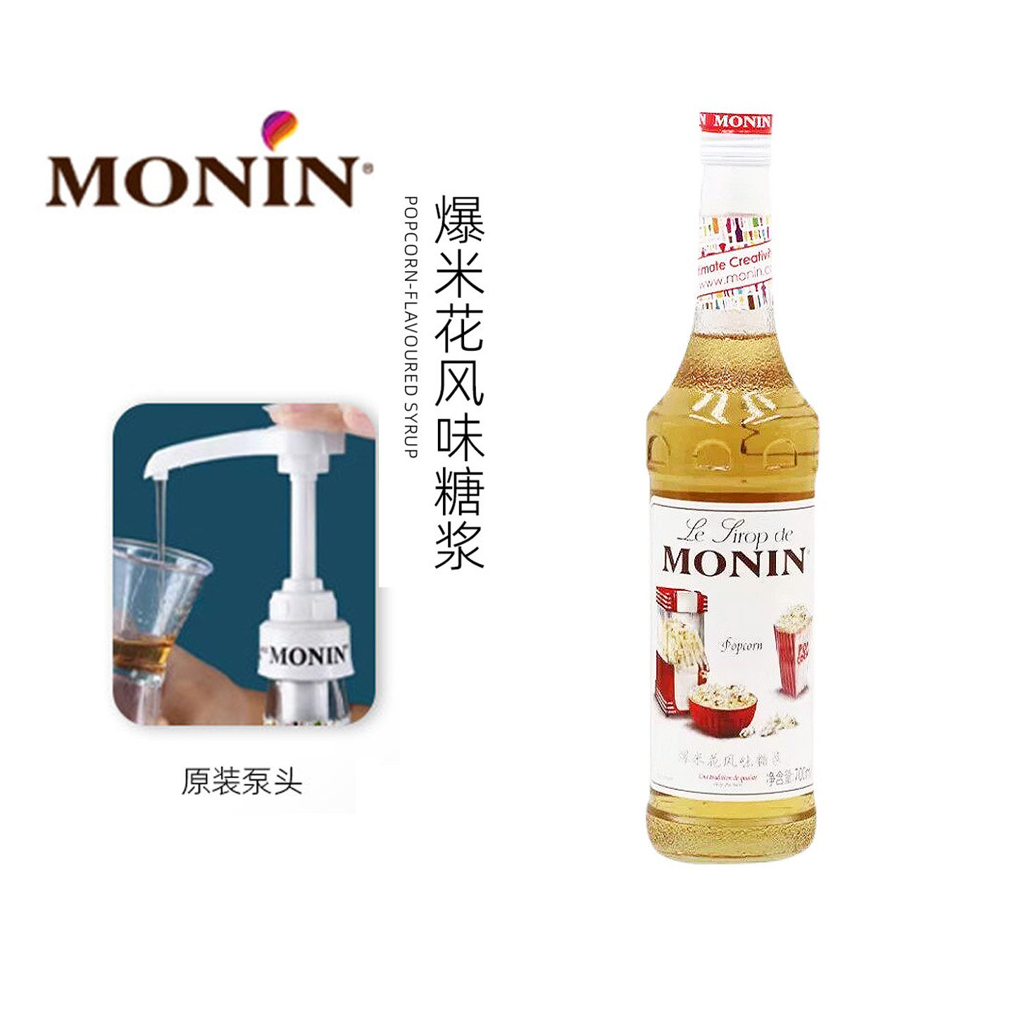 MONIN莫林爆米花糖浆700ml风味果露调鸡尾酒果汁饮料奶茶店专用