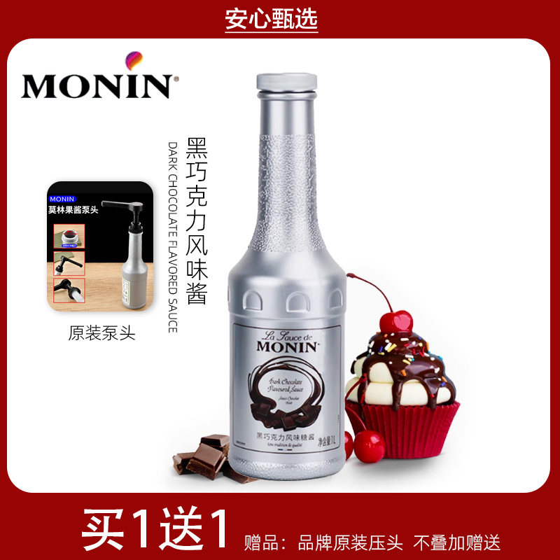 MONIN莫林黑巧克力风味酱冲果酱/鲜花酱/甜味酱