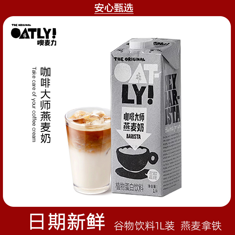 OATLY咖啡大师燕麦奶1L*6瓶燕麦拿铁咖啡伴侣0蔗糖谷物蛋白质饮料