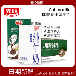 咖啡打奶泡 咖啡专用调制乳花式 光明调制乳咖啡专用牛奶1L 12盒
