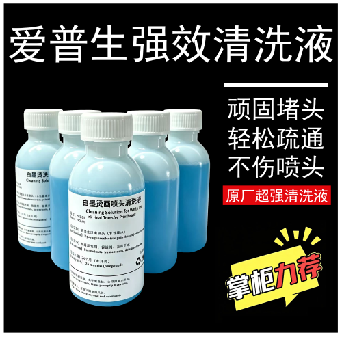 小蓝瓶爱普生EPSON喷头强效清洗液 4720/i3200通用打印头蓝色药水
