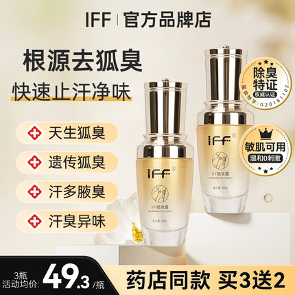 IFF去狐臭止汗香体露腋下窝持久干爽去除异味臭喷雾液男女净味水