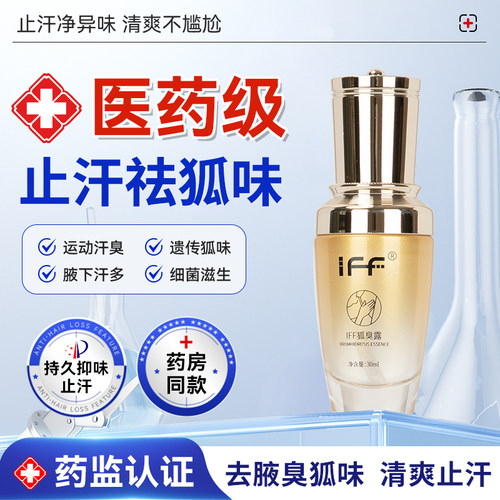 iFF狐臭止汗香体露央m中科院医研