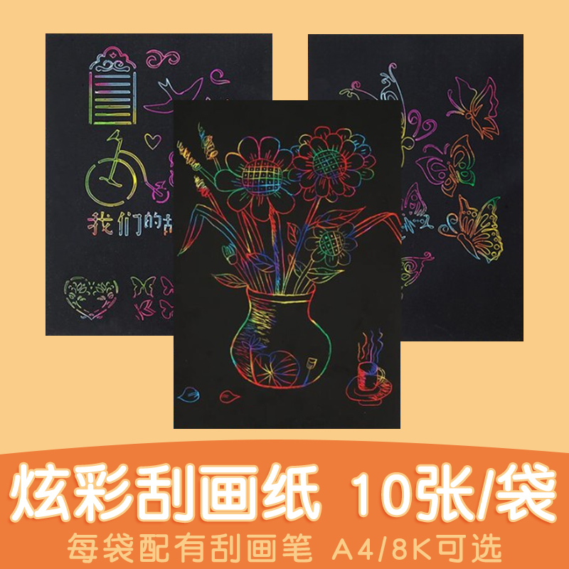 学生儿童手工diy创意制作炫彩刮画纸a4纸无毒加厚8k刮画纸10张/包