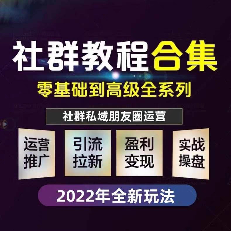 社群运营视频教程朋友圈营销裂变私域流量变现运营笔记指南课程