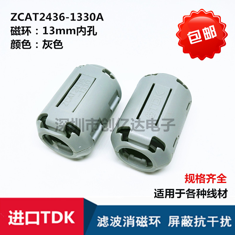 ZCAT2436-1330A 进口TDK 磁环 滤波抗干扰 13MM内孔卡扣式 滤波器