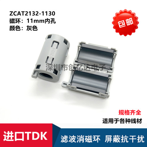 ZCAT2132-1130 进口TDK 磁环 滤波抗干扰 11MM内孔卡扣式滤波器