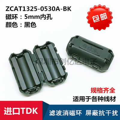 ZCAT1325-0530A-BK TDK进口 滤波抗干扰 磁环5MM内孔卡扣式滤波器