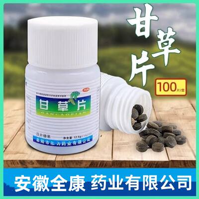 正宗甘草片100片咳 痰非复方润嗓清喉干咽痒含片老牌子药房正品