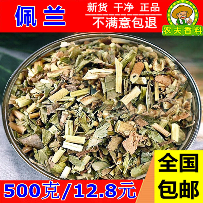 精选 佩兰500克 中药材 新货佩兰 香佩兰香味浓 中草药佩兰叶包邮