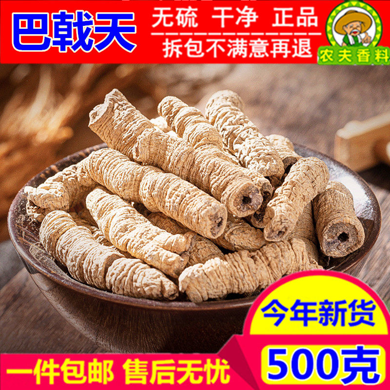 中药材巴戟天500g克 包邮正品新货巴戟无硫巴戟天 巴吉天肉干货
