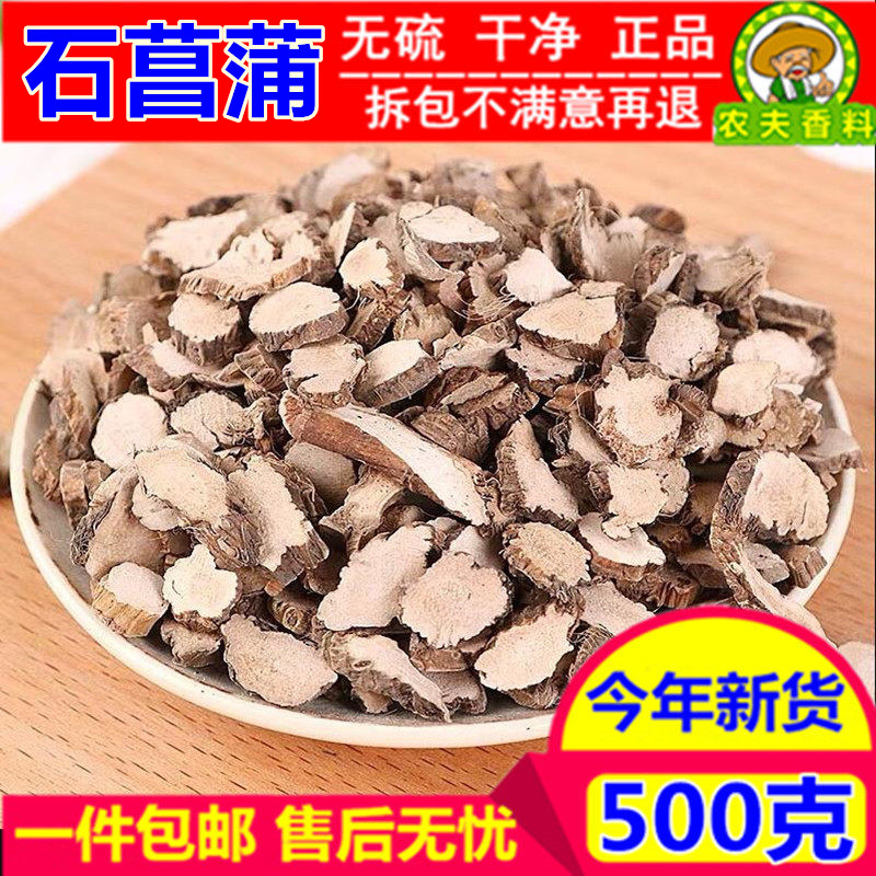 精选石菖蒲500g克包邮新货中药材