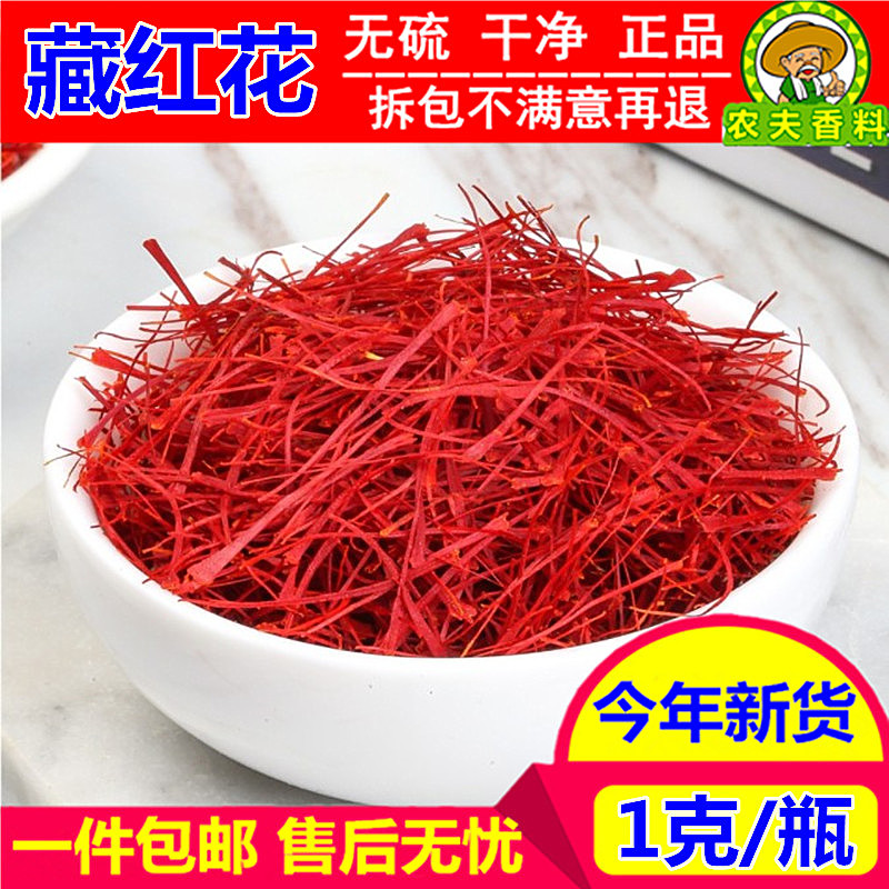 精选 藏红花 正品非伊朗西红花西藏泡水女性臧红花茶1g克包邮特级