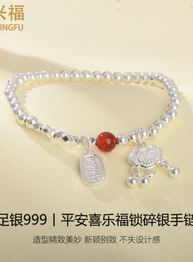足银999平安喜乐福锁手链