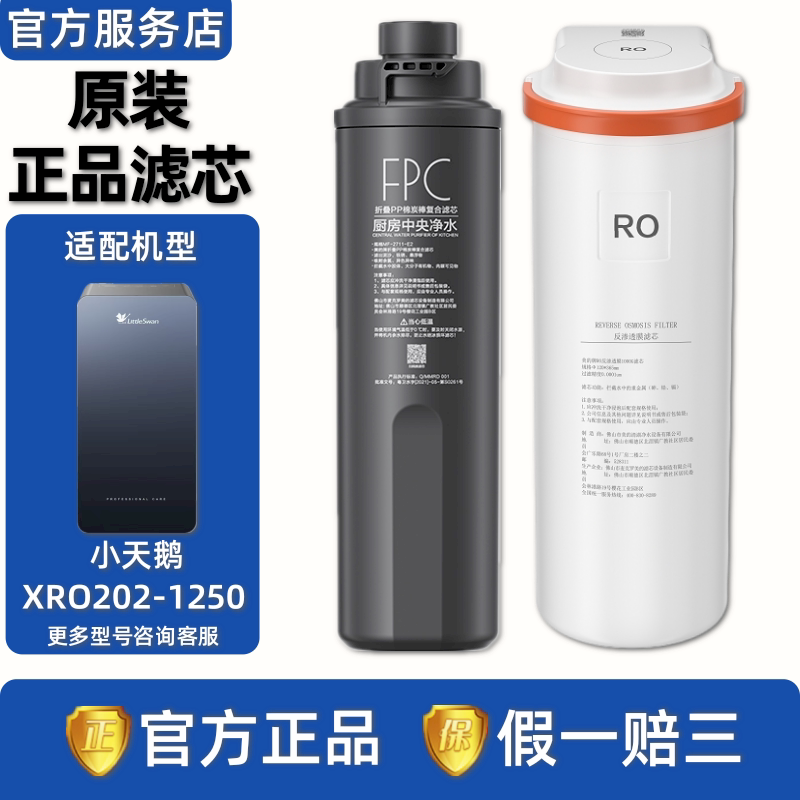 美的净水机小天鹅XRO202-1250外置FPC折叠PP棉复合滤芯RO反渗透膜